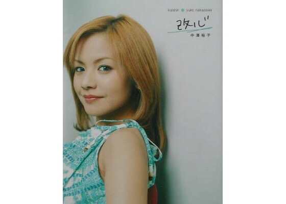 楽天ブックス 改心 中澤裕子 本 楽天ブックス 改心 中澤裕子 本